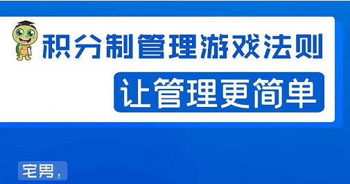 宅男·积分制管理游戏法则，让你从0到1，从1到N+，玩转积分制管理-私藏资源社