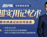 《最强大脑》冠军教练亲授:20堂超实用记忆术,教你快速记住任何信息!-私藏资源社