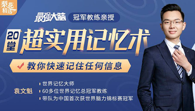 《最强大脑》冠军教练亲授：20堂超实用记忆术，教你快速记住任何信息！-私藏资源社