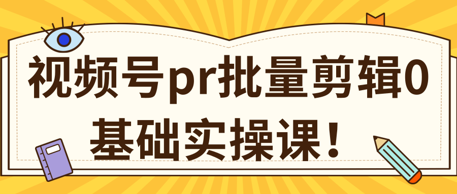 视频号PR批量剪辑0基础实操课，PR批量处理伪原创一分钟一个视频【共2节】-私藏资源社