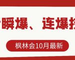 枫林会10月最新抖音瞬爆、连爆技术,主播直播坐等日收入10W+-私藏资源社
