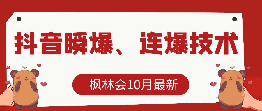 枫林会10月最新抖音瞬爆、连爆技术，主播直播坐等日收入10W+-私藏资源社