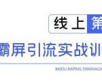 龟课百度霸屏引流实战训练营线上第1期,快速获取百度流量,日引500+精准粉-私藏资源社