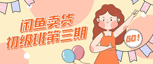 强子日志闲鱼卖货初级班第三期：新手0基础学习闲鱼卖货赚钱，月入过万-私藏资源社