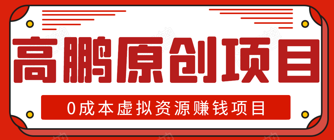 高鹏圈半自动化出单，月入2万零成本虚拟产品项目【附资料】-私藏资源社