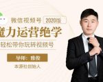 本源《视频号魔力运营绝学》，轻松带你玩转视频号-私藏资源社