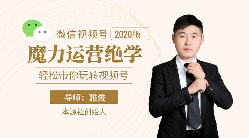 本源《视频号魔力运营绝学》，轻松带你玩转视频号-私藏资源社