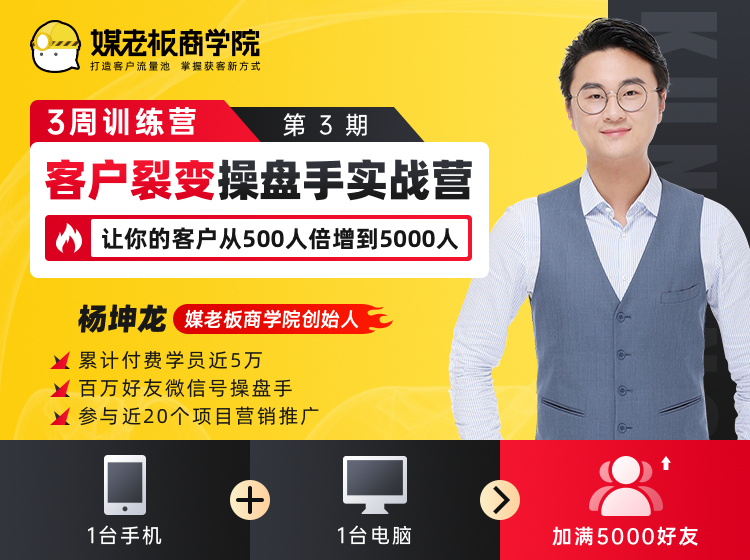 客户裂变操盘手实战营 一台手机+一台电脑，让你的客户从500人裂变5000人-私藏资源社