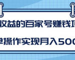 某团队内部课程:高收益的百家号赚钱项目,简单操作实现月入5000+-私藏资源社