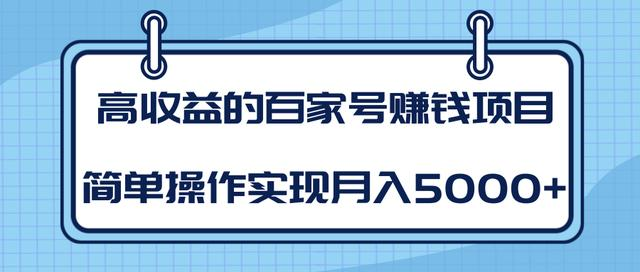 某团队内部课程：高收益的百家号赚钱项目，简单操作实现月入5000+-私藏资源社