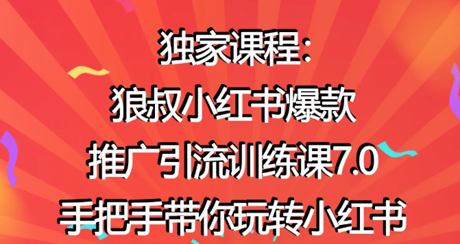 狼叔小红书爆款推广引流训练课7.0，手把手带你玩转小红书-私藏资源社