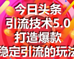 今日头条引流技术5.0，市面上最新的打造爆款稳定引流玩法，轻松100W+阅读-私藏资源社