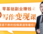 零基础写作变现课，副业也能月入过万，源源不断的投稿渠道等着你-私藏资源社