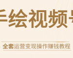 手绘视频号全套运营变现操作赚钱教程:零基础实操月入过万+玩赚视频号-私藏资源社