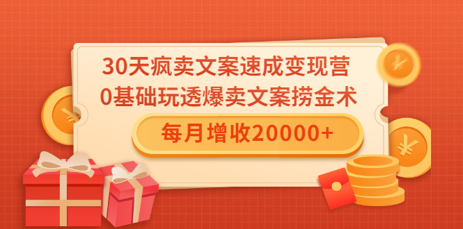 30天疯卖文案速成变现营，0基础玩透爆卖文案捞金术！每月增收20000+-私藏资源社