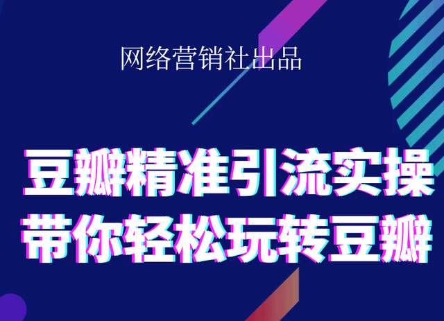 网络营销社豆瓣精准引流实操,带你轻松玩转豆瓣2.0-私藏资源社