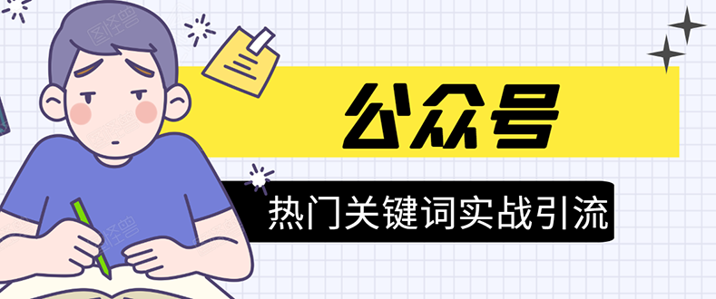 《公众号热门关键词实战引流特训营》5天涨5千精准粉，单独广点通每天赚百元-私藏资源社