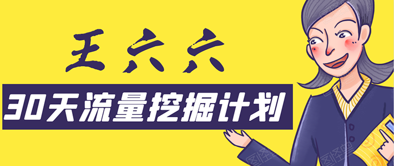 30天流量挖掘计划：脚本化，模板化且最快速有效获取1000-10000精准用户技术-私藏资源社