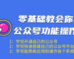 零基础教会你公众号功能操作、平台搭建、图文编辑、菜单设置等（18节课）-私藏资源社