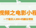 短视频之电影小程序,一个能日入300+的副业项目-私藏资源社