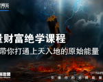 【能量财富绝学课程】——带你打通上天入地的原始能量(6节视频课)-私藏资源社