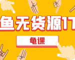 闲鱼无货源电商课程第17期 助力您操作闲鱼月收过万 直播4节+录播29节实操-私藏资源社