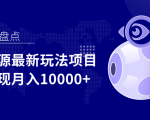 影视资源最新玩法项目，操作简单稳定轻松实现月入10000+-私藏资源社