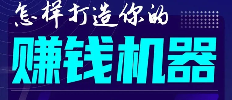 首次解密：如何打造2021全自动赚钱机器？偷偷地起步，悄悄地赚钱！-私藏资源社