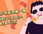 抖音音乐号变现第一期：一单利润50+至100+简单月入过万-私藏资源社