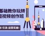 新手0基础教你玩转手机短视频创作班:拍摄-素材-引流-运营实操!-私藏资源社
