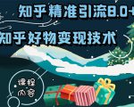 知乎精准引流8.0+知乎好物变现技术课程:新玩法,新升级,教你玩转知乎好物-私藏资源社
