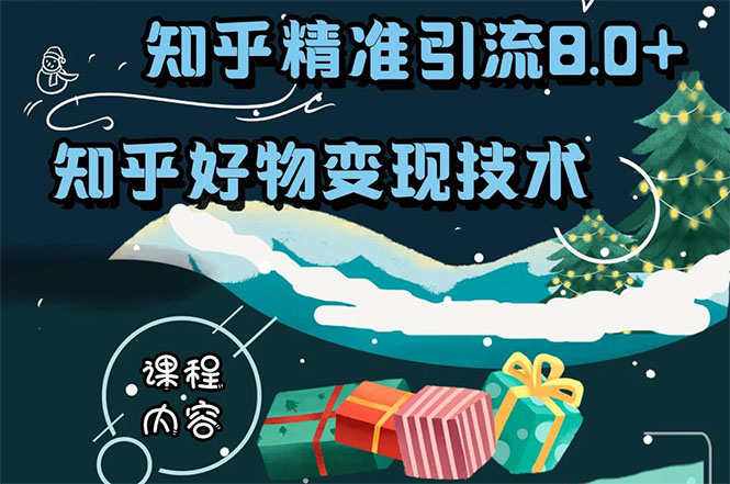 知乎精准引流8.0+知乎好物变现技术课程：新玩法，新升级，教你玩转知乎好物-私藏资源社