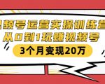 视频号运营实操训练营：从0到1玩赚视频号，3个月变现20万-私藏资源社