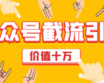 价值十万公众号拦截引流技术,强制排名,公众号快速排名优化全套教程-私藏资源社