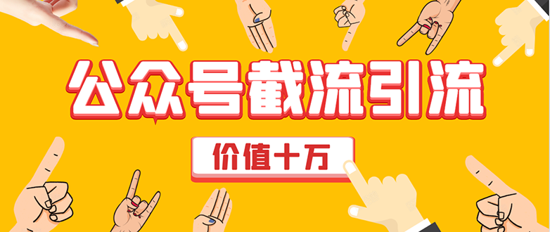 价值十万公众号拦截引流技术，强制排名，公众号快速排名优化全套教程-私藏资源社
