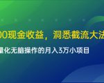 单日500现金收益,洞悉截流大法,一个批量化无脑操作的月入3万小项目-私藏资源社