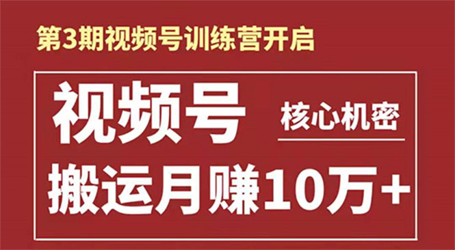 起航哥-第3期视频号核心机密：暴力搬运日入3000+月赚10万玩法-私藏资源社