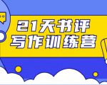 21天书评写作训练营：带你横扫9大类书目，轻松写出10W+-私藏资源社