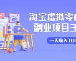 淘宝虚拟零成本副业项目3.0,实战操作一天收入100+賺点零花钱或生活费-私藏资源社