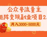 公众号流量主矩阵变现副业项目2.0,新手零粉丝稍微小打小闹月入3000-5000元-私藏资源社