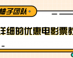 最详细的电影票优惠券赚钱教程,简单操作日均收入200+-私藏资源社