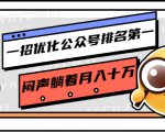 一招优化公众号排名第一，闷声躺着月入十万 操作简单，看懂就可以马上操作-私藏资源社