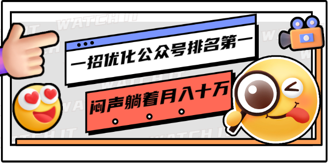 一招优化公众号排名第一，闷声躺着月入十万 操作简单，看懂就可以马上操作-私藏资源社