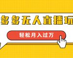 进阶战术课:拼多多无人直播玩法,实战操作,轻松月入过万(无水印)-私藏资源社