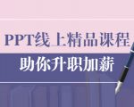 PPT线上精品课程:总结报告制作质量提升300% 助你升职加薪的「年终总结」-私藏资源社