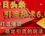 狼叔今日头条引流技术6.0,打造爆款稳定引流的玩法-私藏资源社