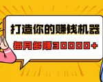 打造你的赚钱机器,微信极速大额成交术,每月多赚30000+(22节课)-私藏资源社
