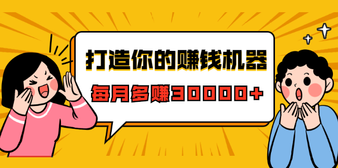 打造你的赚钱机器，微信极速大额成交术，每月多赚30000+（22节课）-私藏资源社