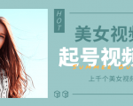个人整理收集的上千个美女视频号起号视频素材【高清无水印】-私藏资源社