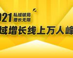 2021私域增长万人峰会:新一年私域最新玩法,6个大咖分享他们最新实战经验-私藏资源社